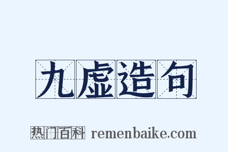 九虚造句是什么意思的图片